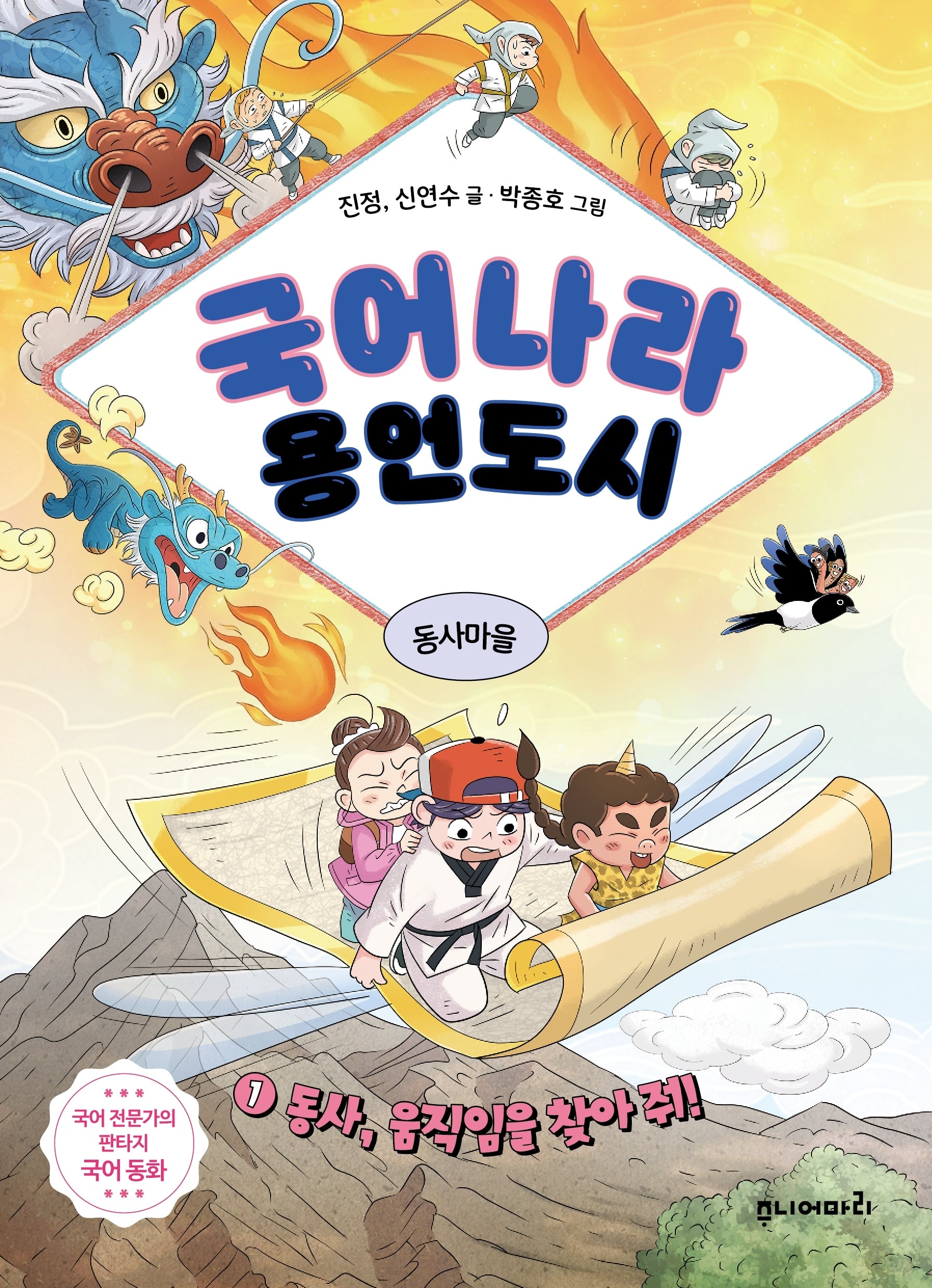국어나라 용언도시 1: 동사, 움직임을 찾아 줘!