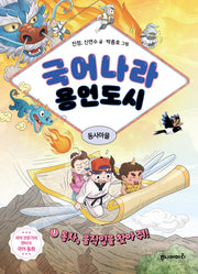 국어나라 용언도시 1: 동사, 움직임을 찾아 줘!
