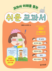 쉬운 교과서 국어 3~4학년 1(교과서 이해를 돕는)