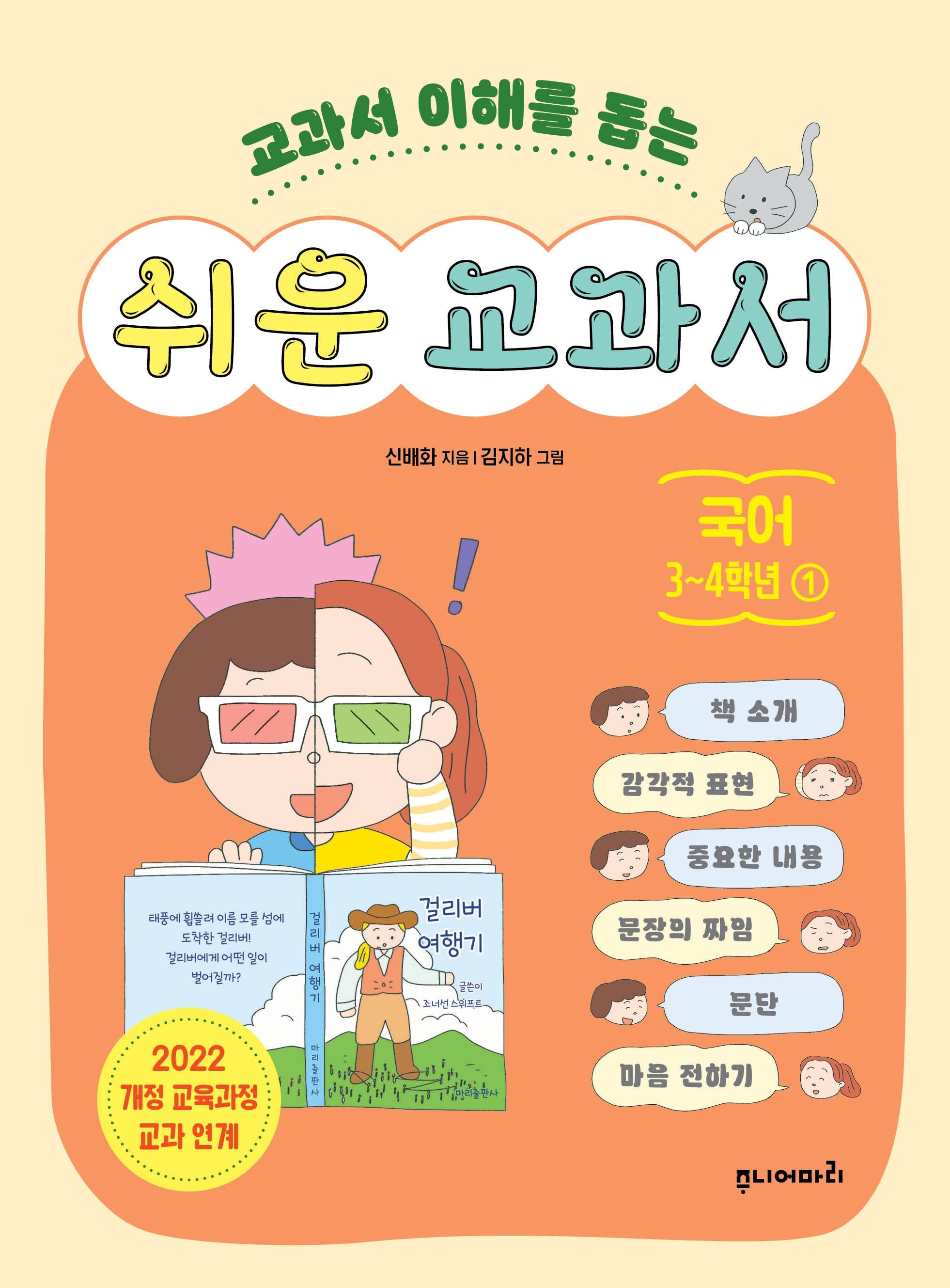 쉬운 교과서 국어 3~4학년 1(교과서 이해를 돕는)