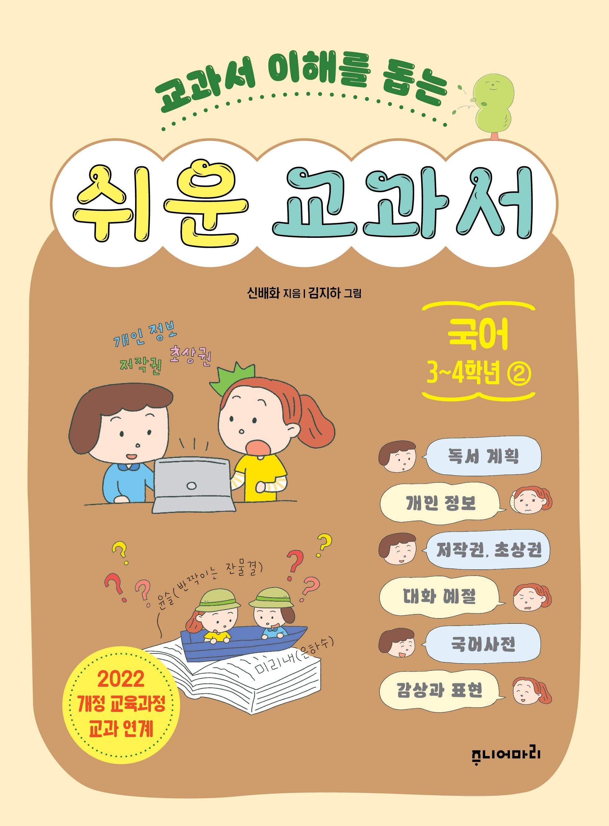 쉬운 교과서 국어 3~4학년 2(교과서 이해를 돕는)