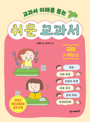 쉬운 교과서 국어 3~4학년 3(교과서 이해를 돕는)