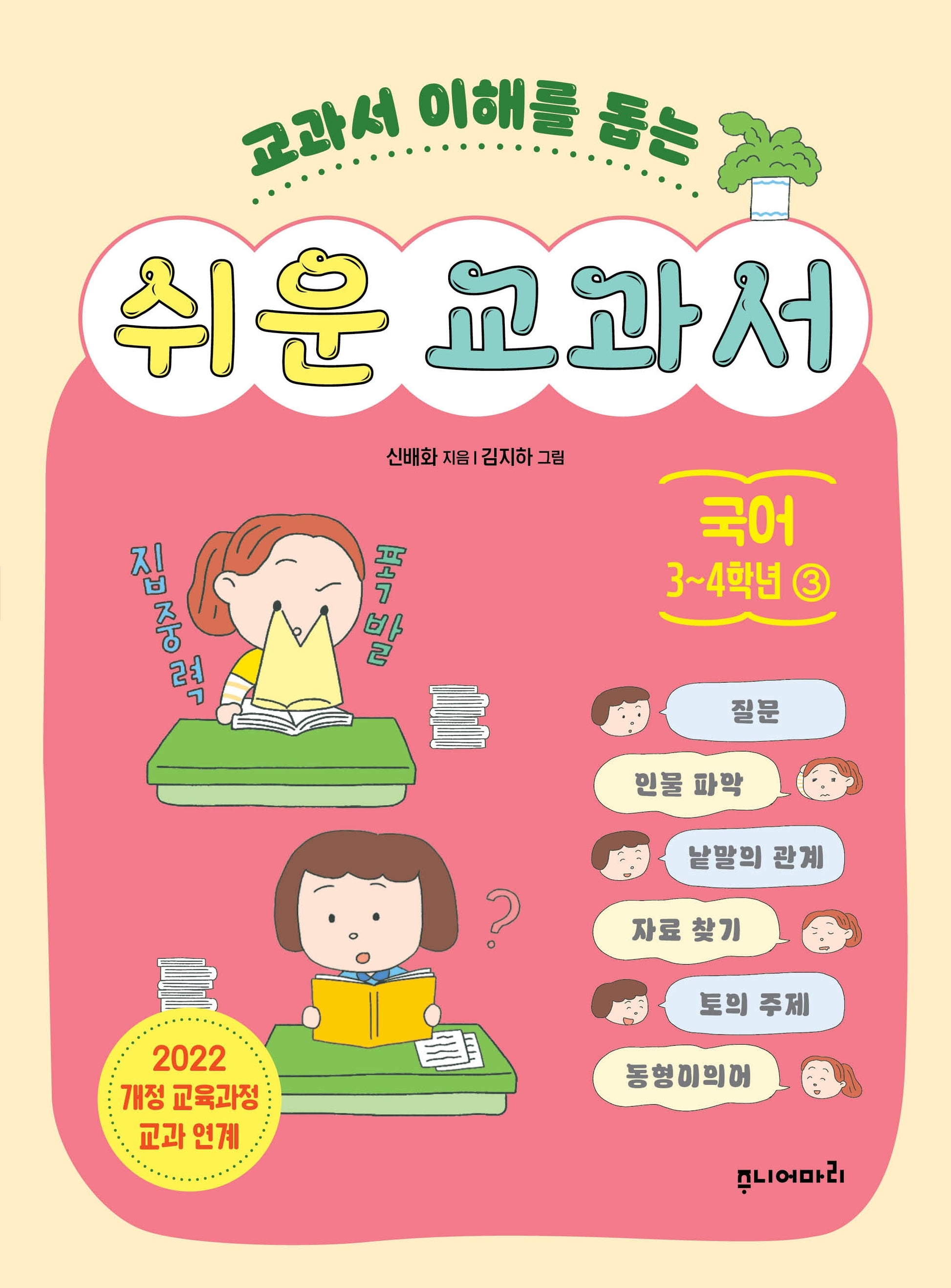 쉬운 교과서 국어 3~4학년 3(교과서 이해를 돕는)