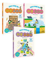 쉬운 교과서 과학 5-6학년 세트(교과서 이해를 돕는)(전3권)