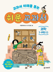 쉬운 교과서 과학 5~6학년 1(교과서 이해를 돕는)