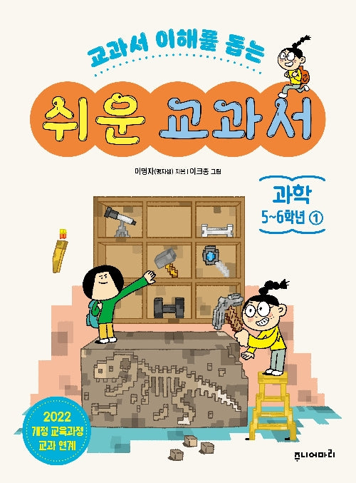 쉬운 교과서 과학 5~6학년 1(교과서 이해를 돕는)