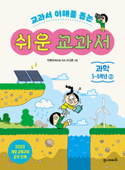 쉬운 교과서 과학 5~6학년 2(교과서 이해를 돕는)