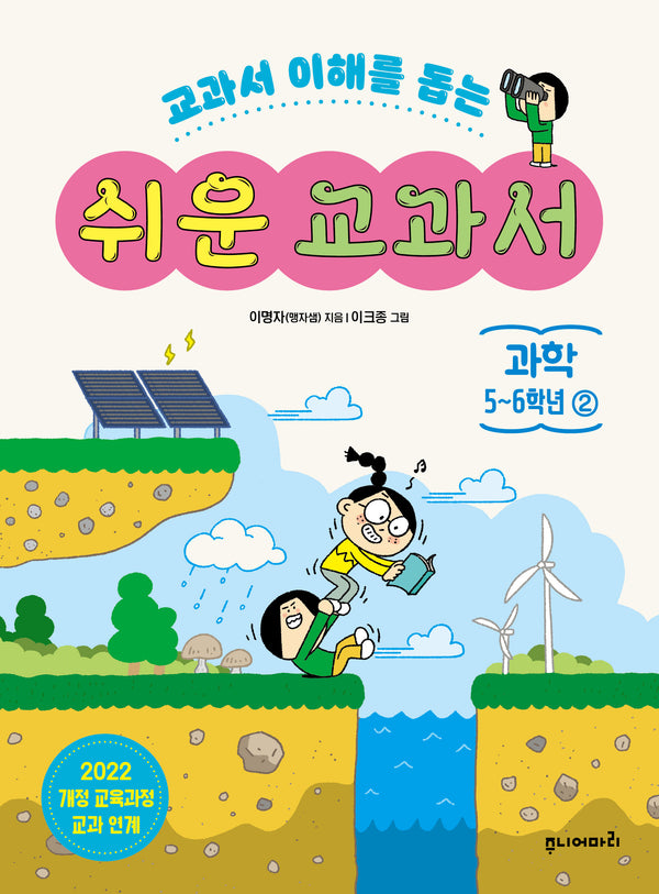 쉬운 교과서 과학 5~6학년 2(교과서 이해를 돕는)