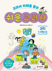 쉬운 교과서 과학 5~6학년 3(교과서 이해를 돕는)