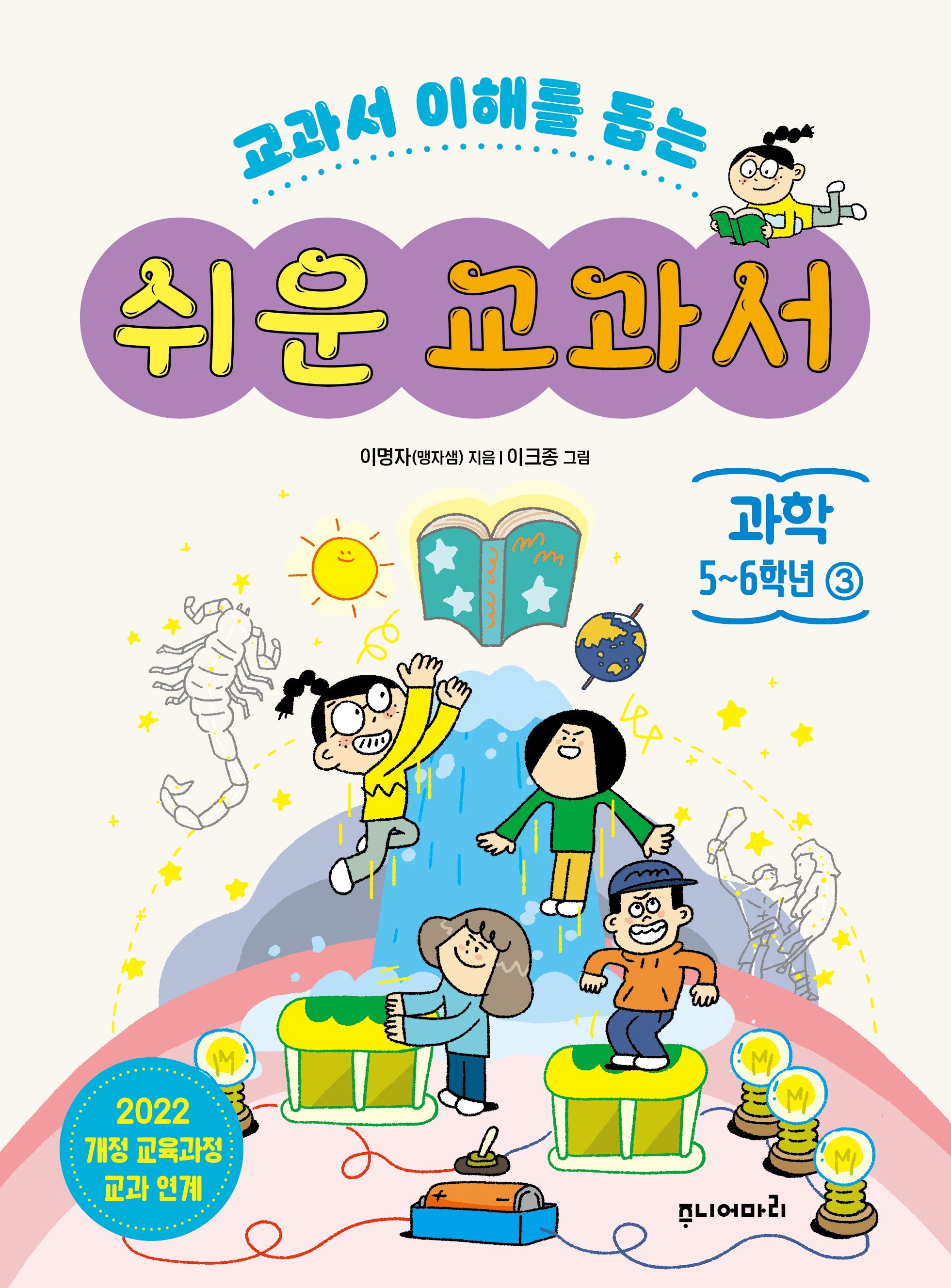 쉬운 교과서 과학 5~6학년 3(교과서 이해를 돕는)
