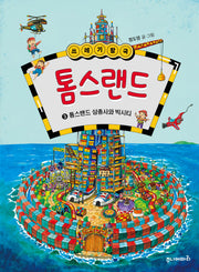 쓰레기 왕국 톰스랜드 3: 톰스랜드 삼총사와 빅시티