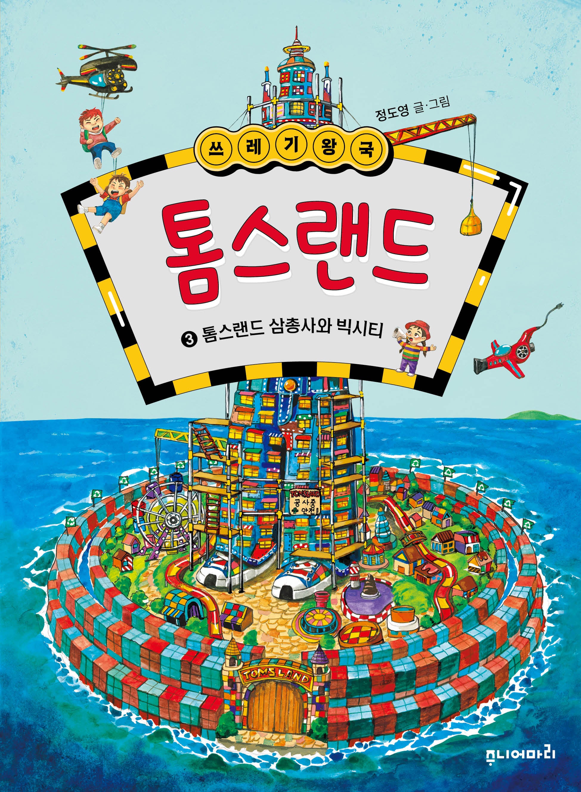 쓰레기 왕국 톰스랜드 3: 톰스랜드 삼총사와 빅시티