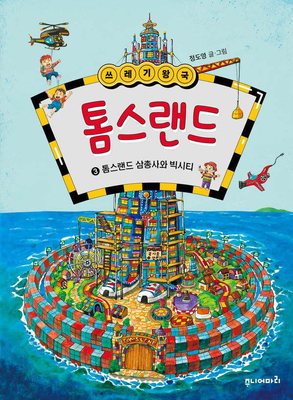쓰레기 왕국 톰스랜드 3: 톰스랜드 삼총사와 빅시티