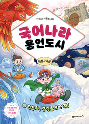 국어나라 용언도시 2: 형용사, 감각을 모아 줘!
