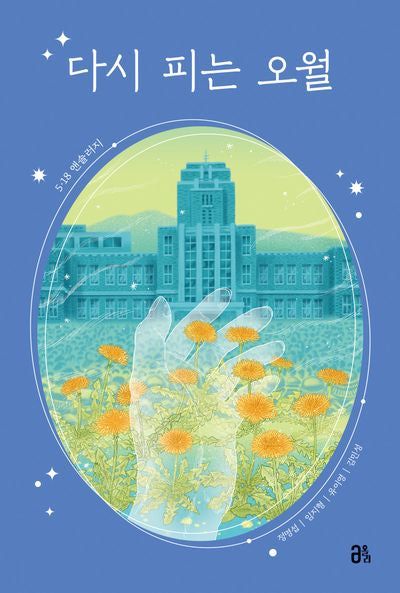다시 피는 오월: 5.18 앤솔러지(올리 청소년 5)
