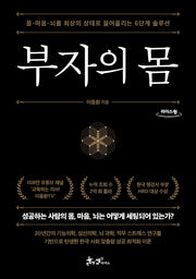 부자의 몸(큰글자도서)(리더스원)