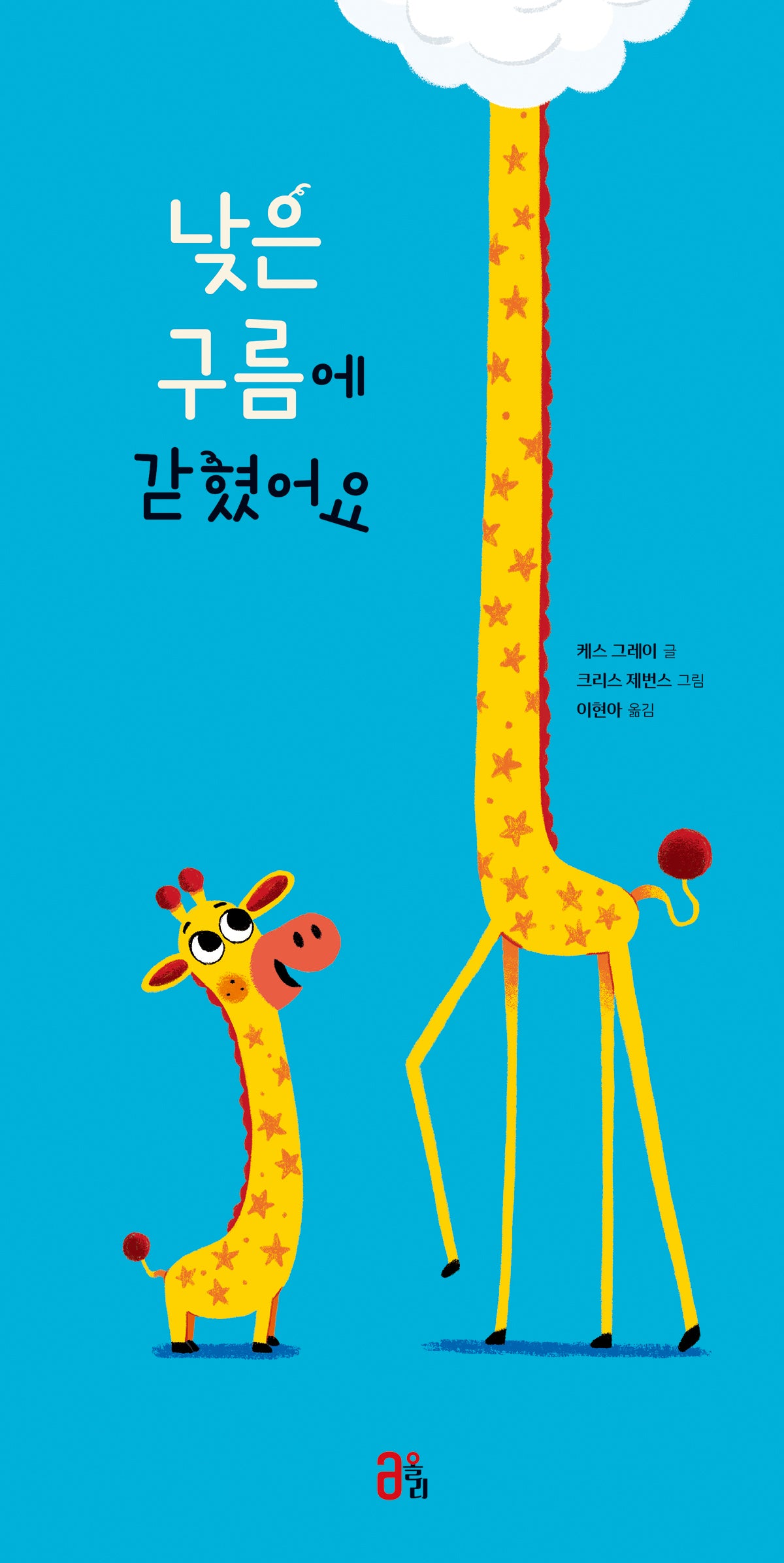 낮은 구름에 갇혔어요(올리 그림책 59)(양장본 Hardcover)