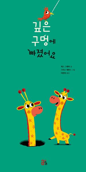 깊은 구멍에 빠졌어요(올리 그림책 60)(양장본 Hardcover)