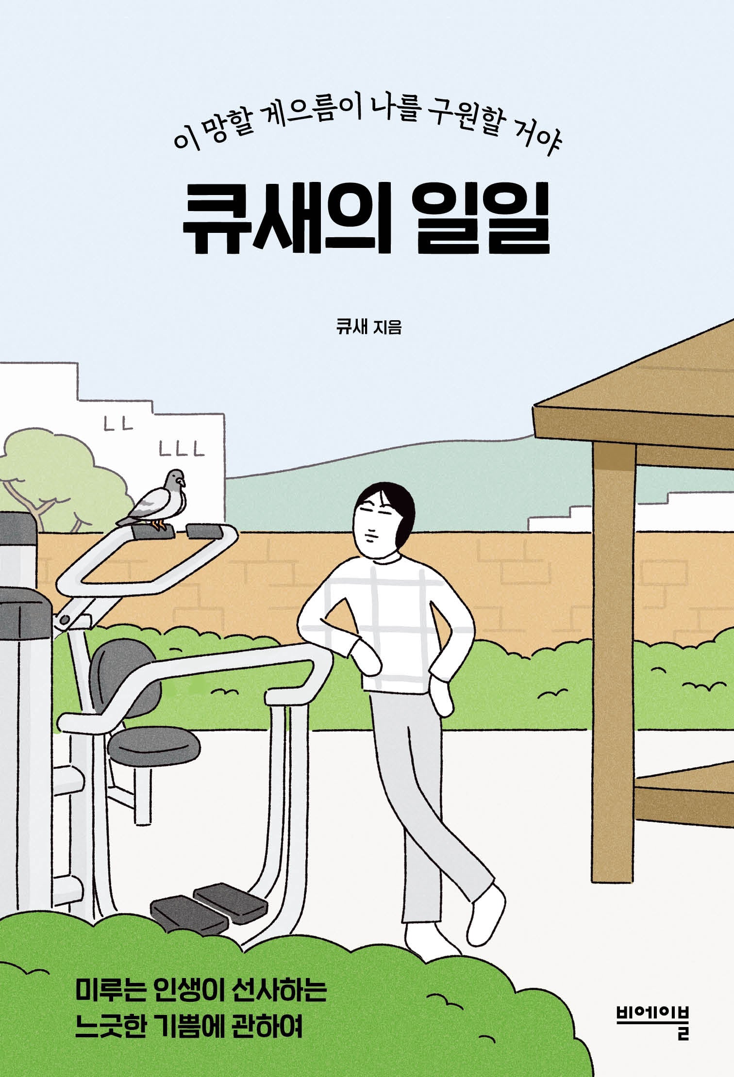 큐새의 일일