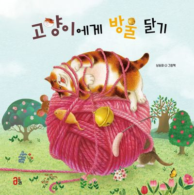 고양이에게 방울 달기(올리 그림책 52)(양장본 Hardcover)