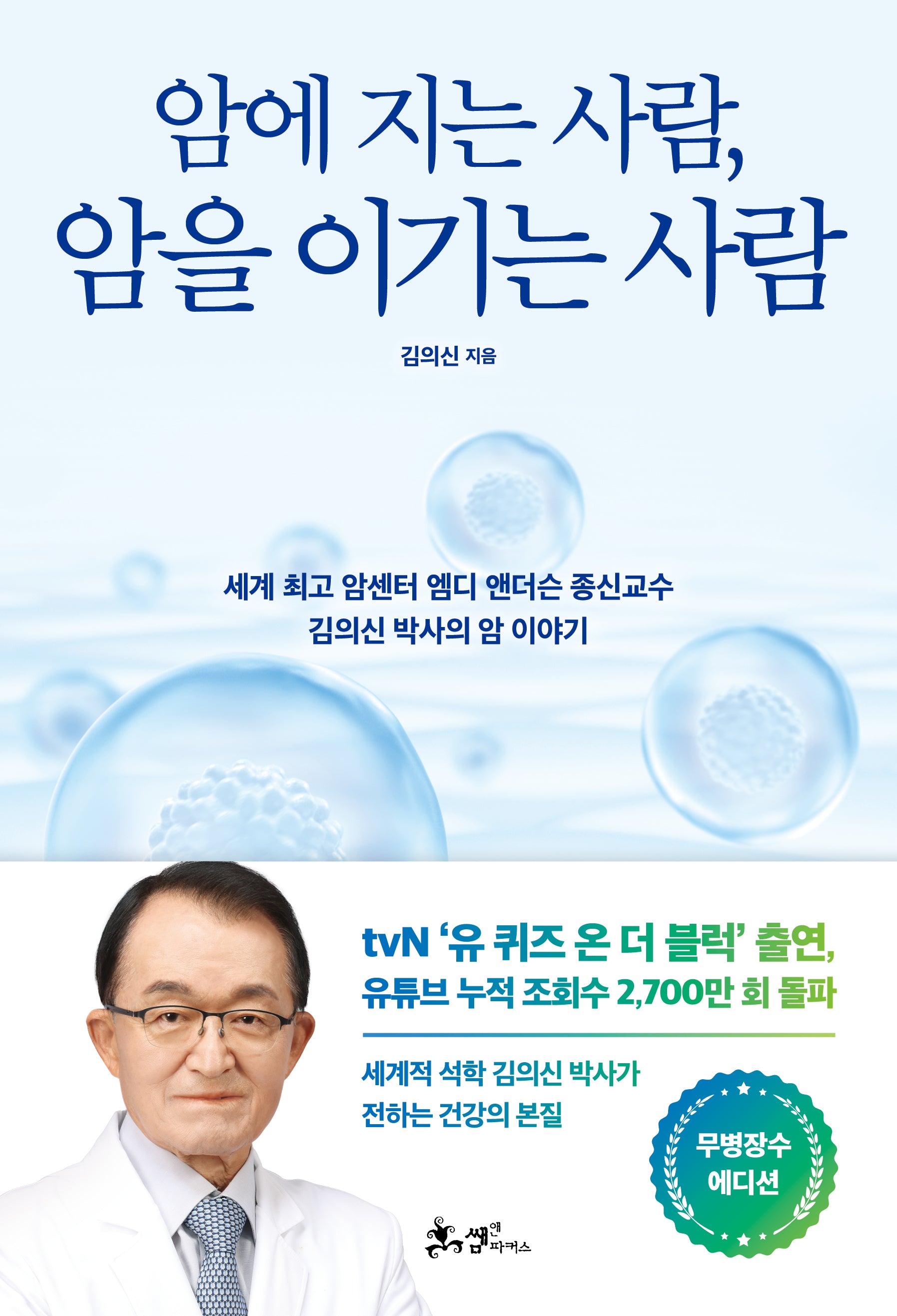 암에 지는 사람, 암을 이기는 사람(무병장수 에디션)(개정판)