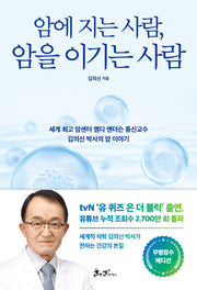 암에 지는 사람, 암을 이기는 사람(무병장수 에디션)(개정판)