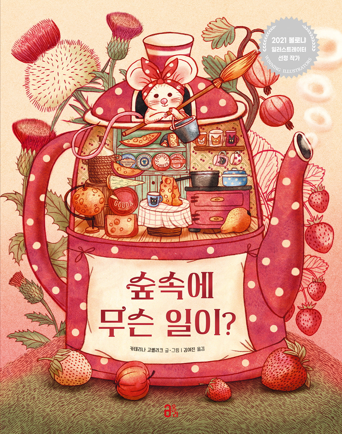 숲속에 무슨 일이?(올리 그림책 54)(양장본 Hardcover)