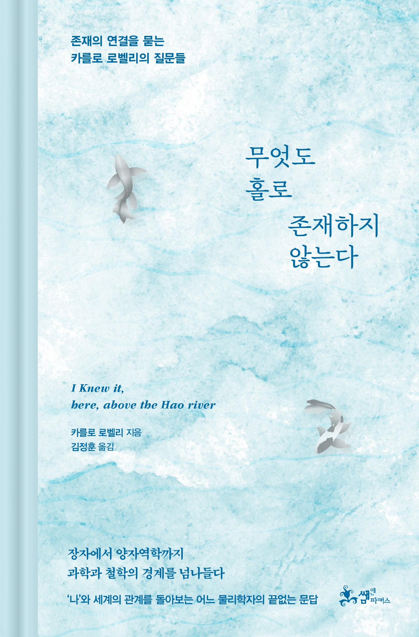 무엇도 홀로 존재하지 않는다(양장본 Hardcover)