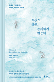무엇도 홀로 존재하지 않는다(양장본 Hardcover)