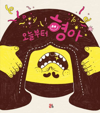 오늘부터 형아(올리 그림책 53)(양장본 Hardcover)