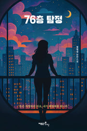 76층 탐정(반양장)