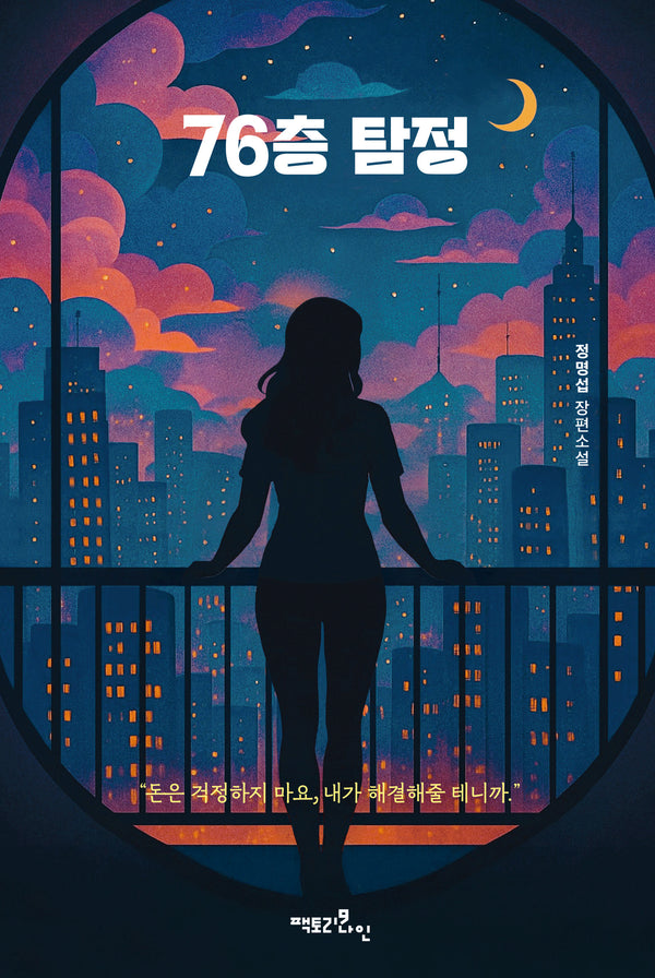 76층 탐정(반양장)