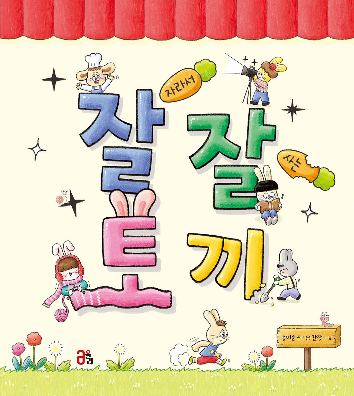 잘 자라서 잘 사는 토끼(올리 그림책 55)(양장본 Hardcover)