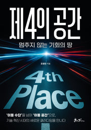 제4의 공간