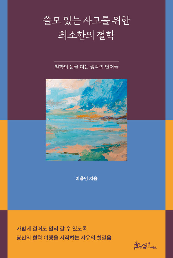쓸모 있는 사고를 위한 최소한의 철학