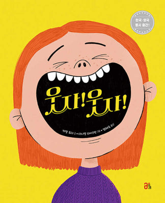 웃자! 웃자!(올리 그림책 56)(양장본 Hardcover)