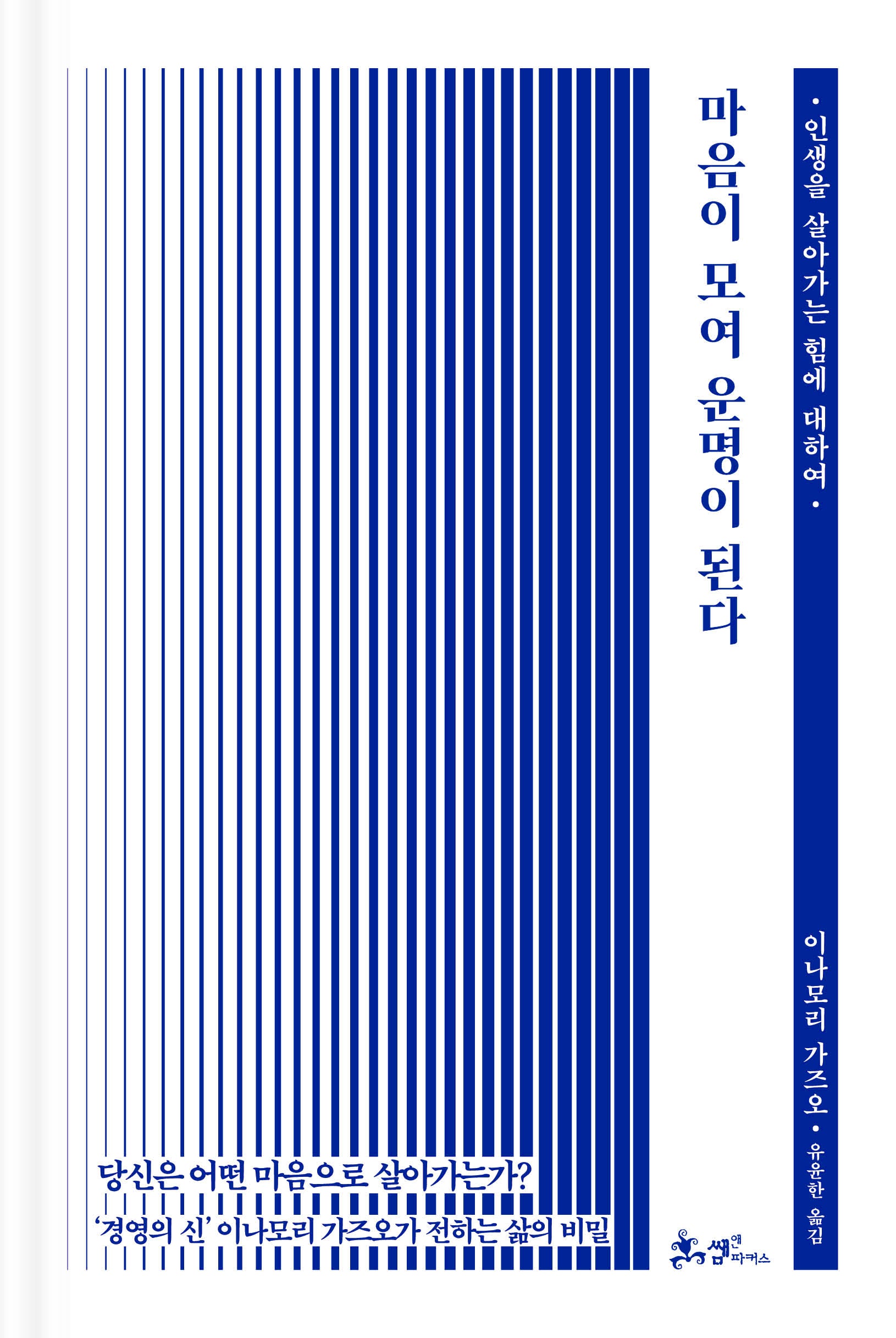 마음이 모여 운명이 된다