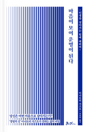 마음이 모여 운명이 된다