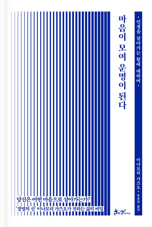 마음이 모여 운명이 된다