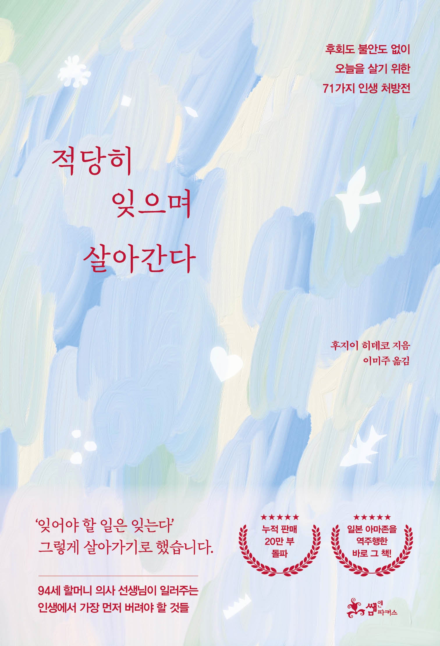 적당히 잊으며 살아간다