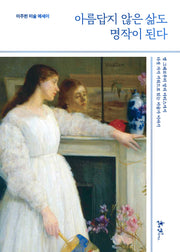 아름답지 않은 삶도 명작이 된다(이주헌 미술 에세이)