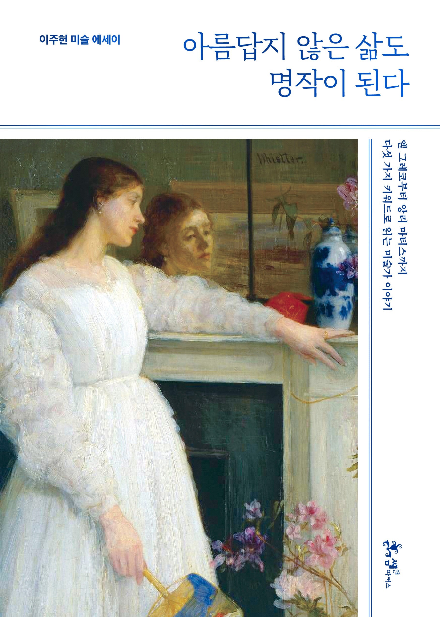 아름답지 않은 삶도 명작이 된다(이주헌 미술 에세이)