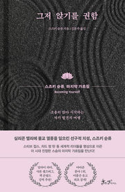 그저 앉기를 권함(양장본 Hardcover)