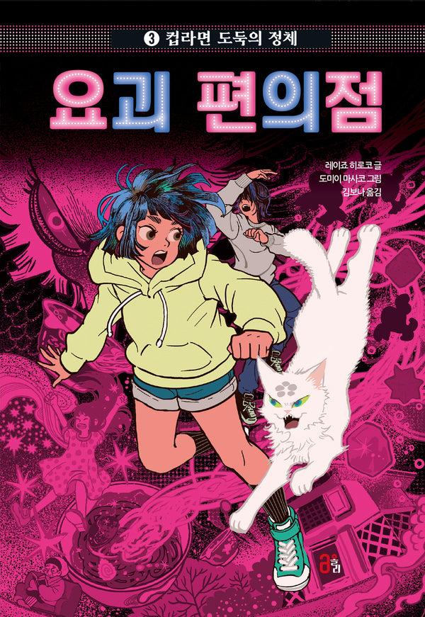 요괴 편의점 3: 컵라면 도둑의 정체(요괴 편의점 2)(양장본 Hardcover)