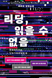 리딩, 읽을 수 없음