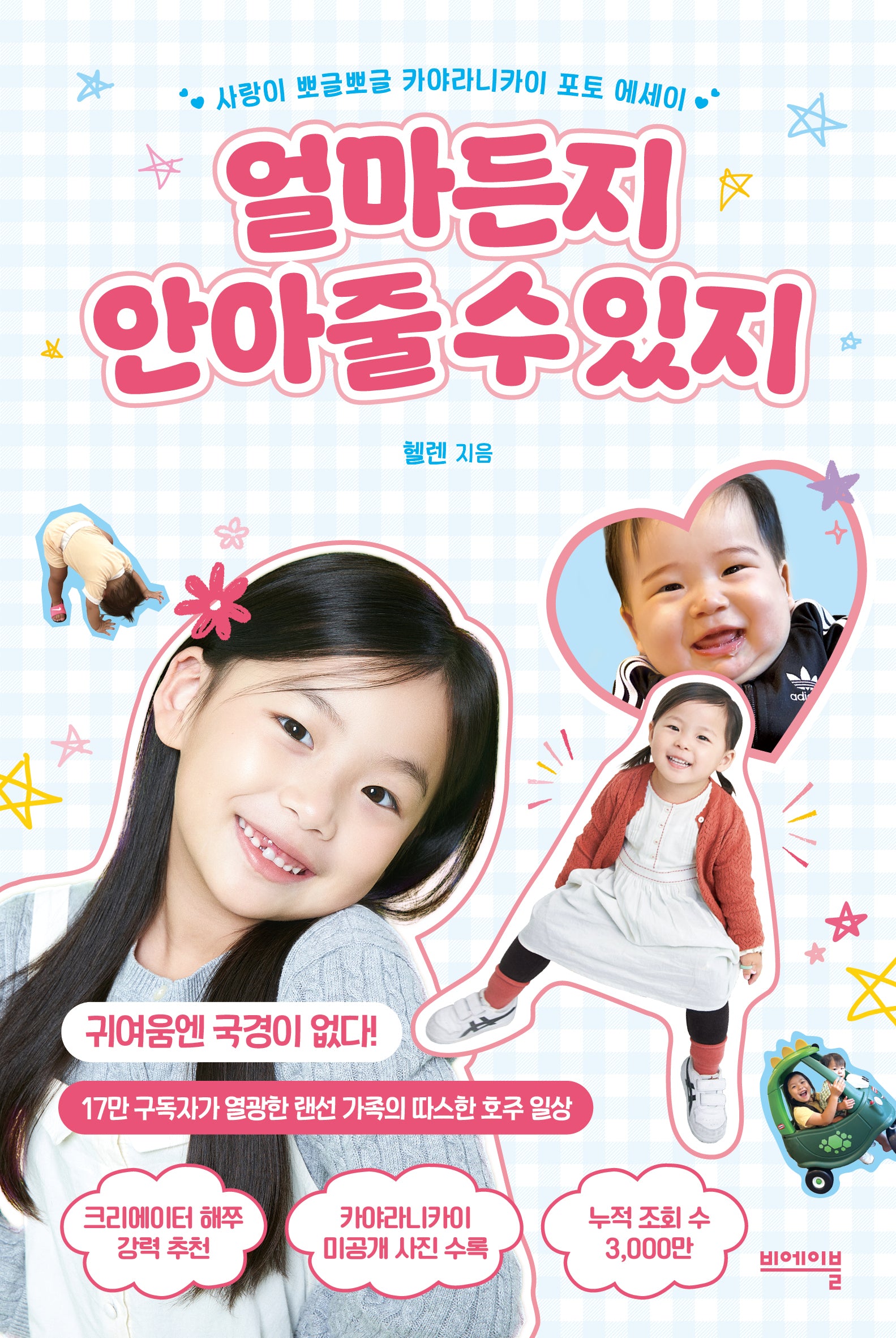 얼마든지 안아줄 수 있지
