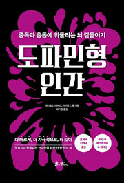 도파민형 인간(개정판)