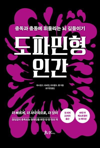 도파민형 인간(개정판)