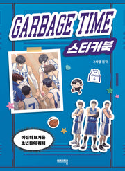 가비지타임 스티커북