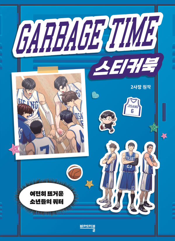 가비지타임 스티커북